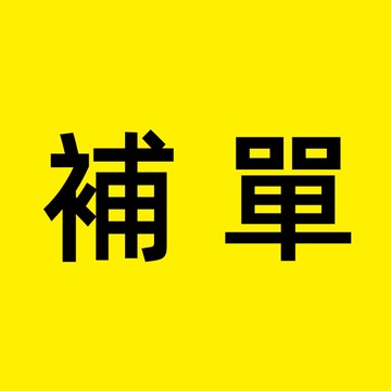售後補單鏈接 售後鏈接 非請勿拍！！！