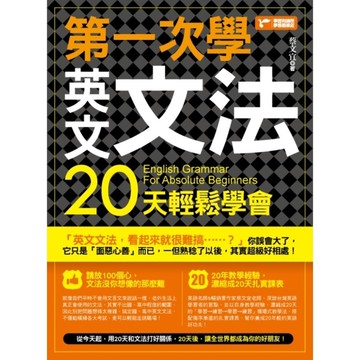 第一次學英文文法20天輕鬆學會
