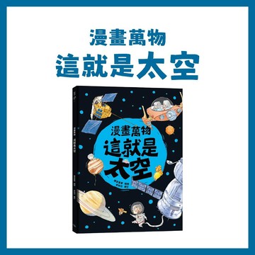 [手上拿書] 漫畫萬物 這就是太空 銀河文化 知識學習漫畫 宇宙探索 科普學習漫畫 天文 日常科普