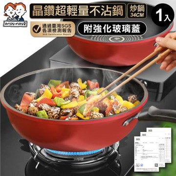 ANDYMAY2 晶鑽超輕量不沾鍋附玻璃蓋 IH爐-34CM炒鍋 (1入) AM-D906【不沾鍋 炒菜鍋 煎鍋 小鍋子 炒菜鍋子】