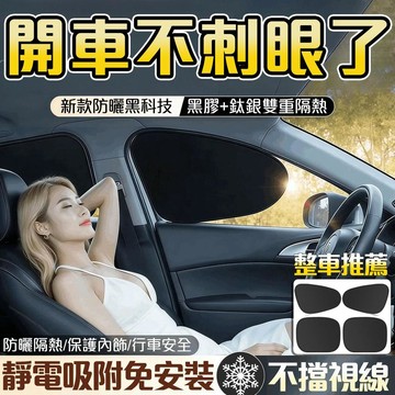 車窗遮陽貼 車窗遮陽板 靜電遮陽貼  汽車遮陽簾 側窗遮陽防窺 汽車遮陽擋 側窗遮陽簾 防曬隔熱遮陽板 車載遮陽簾