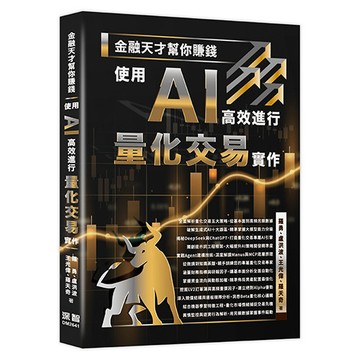 金融天才幫你賺錢 - 使用 AI 高效進行量化交易實作【優質新書】