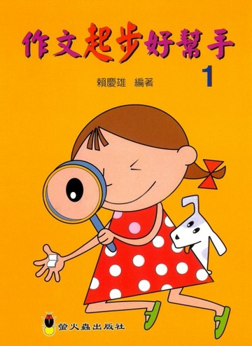 作文起步好幫手１[二手書_良好]