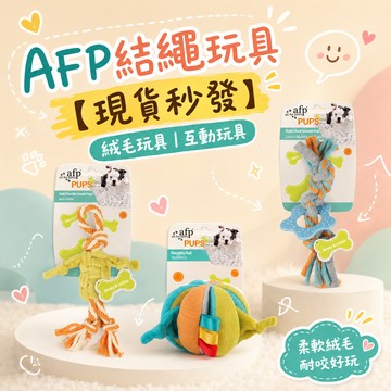 寵物玩具-AFP狗狗繩結發聲安撫玩具 [快速出貨] 狗狗玩具 解悶神器 磨牙耐咬 發聲互動 幼犬小型犬適用 寵物用品 陪伴玩具 狗玩具推薦