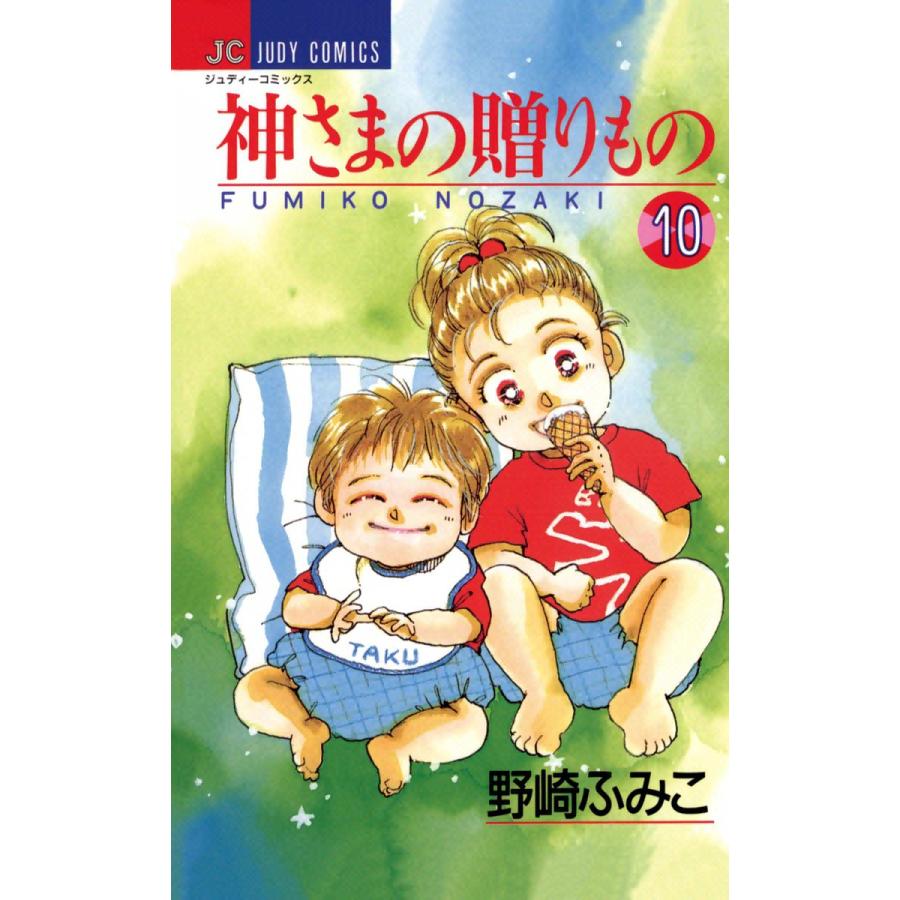 神さまの贈りもの (10) 電子書籍版 野崎ふみこ