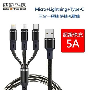 西歐科技 密西西比 三合一極速 快充線 CME-CB610 買一送一