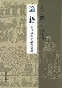 論語 朱熹の本文訳と別解