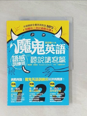 【書寶二手書T1／語言學習_R3U】魔鬼英語語感訓練班-聽說讀寫篇_劉慧卿