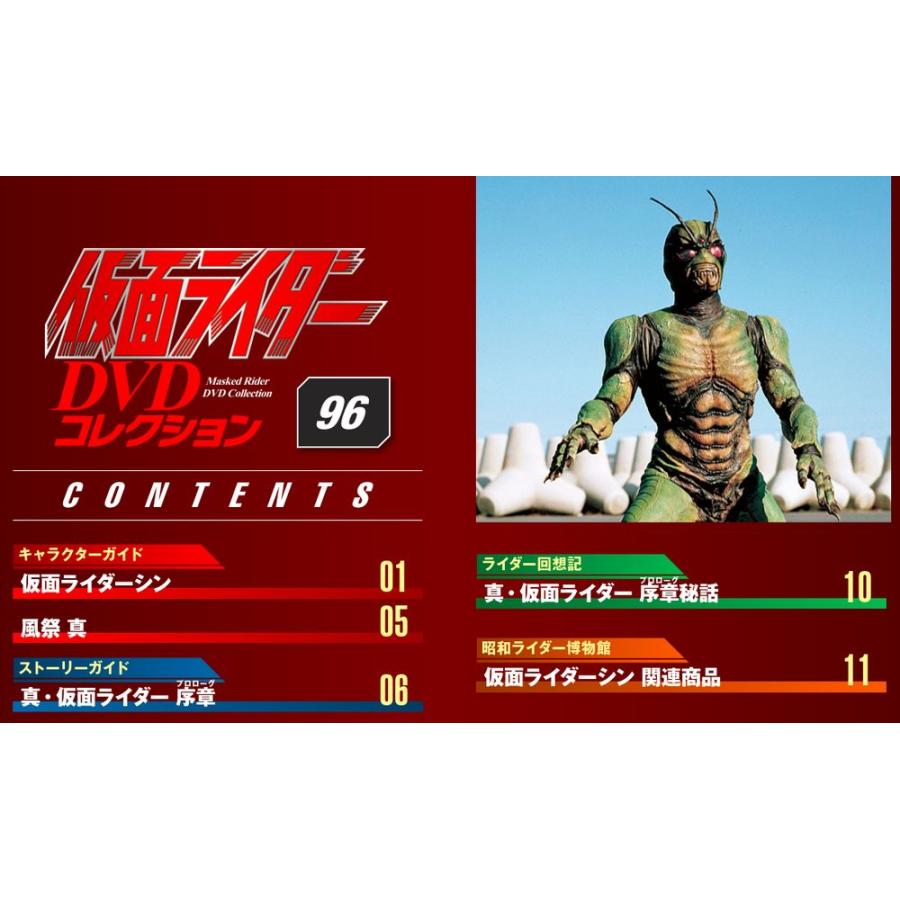 デアゴスティーニ　仮面ライダーDVDコレクション　96号