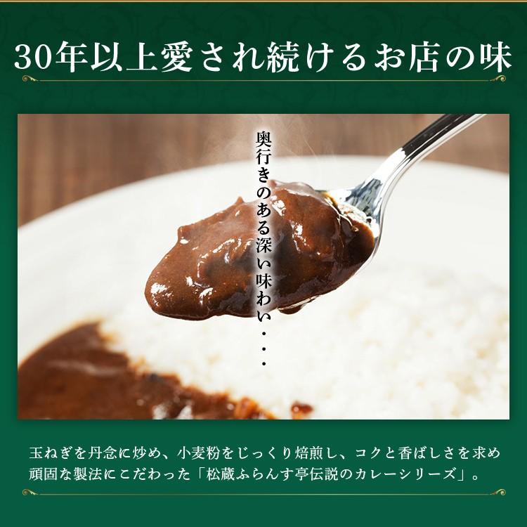 レトルトカレー 松蔵ふらんす亭 伝説の ビーフカレー レトルト カレー 180g×4パック 送料無料