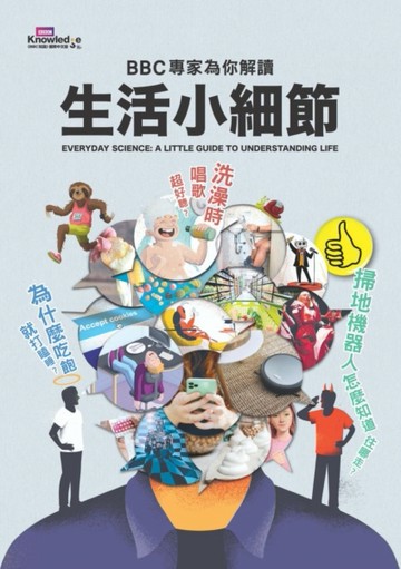 為什麼吃飽就打瞌睡？洗澡時唱歌超好聽？掃地機器人怎麼知道往哪走？BBC專家為你解讀生活小細