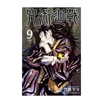 咒術迴戰(9)