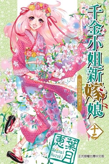 【電子書】千金小姐新嫁娘 (12)