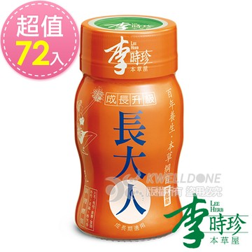 李時珍 長大人(女生)50ml-72入