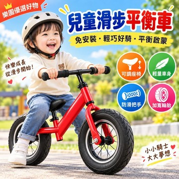 隔日達&全新升級 兒童平衡車 滑步車 寶寶無腳踏自行車 幼兒滑步平衡車 可調座椅平衡車 兒童練習車 小童滑行車