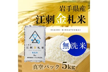 江刺金札米ひとめぼれ 無洗パック米 5kg 令和5年産 新米  特別栽培米 [A0035]