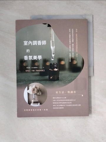 【書寶二手書T9／設計_TVQ】室內調香師的香氛美學_陳冠鈞, 出色編輯部