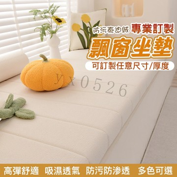 【可訂製】可拆洗 飄窗墊 海綿墊 窗台墊 海綿坐墊 新款高級感四季通用陽臺墊子 臥榻墊 飄窗