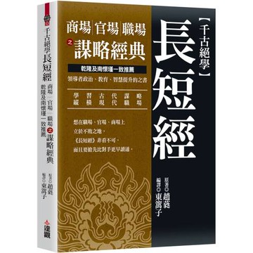 千古絕學長短經：商場官場職場之謀略經典，乾隆及南懷瑾一致推薦