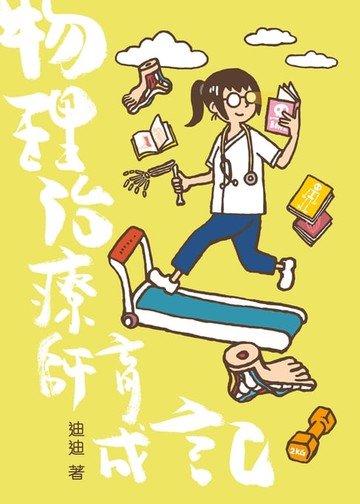 【電子書】物理治療師育成記