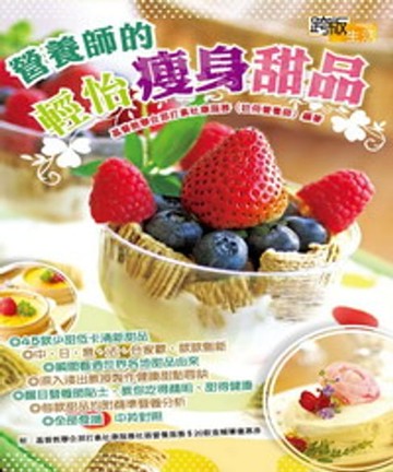 【電子書】營養師的輕怡瘦身甜品