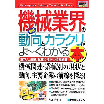 図解入門業界研究　最新　機械業界の動向とカラクリがよ〜わかる本 Ｈｏｗ‐ｎｕａｌ　Ｉｎｄｕｓｔｒｙ　Ｔｒｅｎｄ　Ｇｕｉｄｅ　Ｂｏｏ