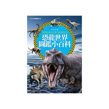 恐龍世界圖鑑小百科