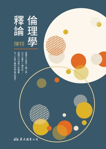 【電子書】倫理學釋論