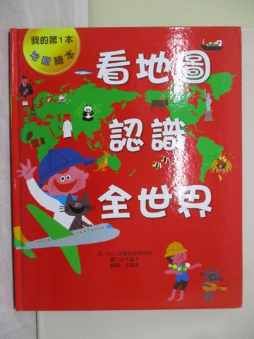 【書寶二手書T1／少年童書_Y5V】看地圖認識全世界_WILL兒童智育研究所