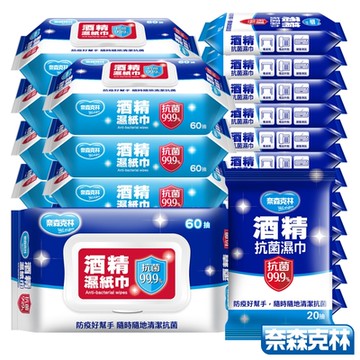 奈森克林 酒精濕巾全面抗菌20件組(60抽x8包+20抽x12包)