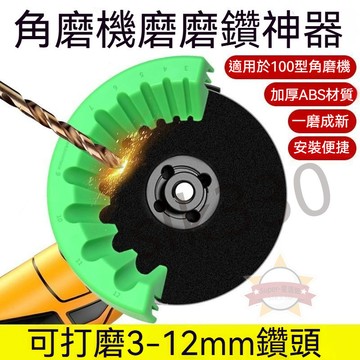 台灣 極出貨丨 角磨機打磨鑽頭支架（100型）角磨機專用 磨鑽頭支架固定器 10合1鑽頭打磨輔助工具 星選0417