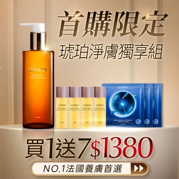 【首購限定】琥珀淨膚獨享組  (女人我最大 節目推薦)