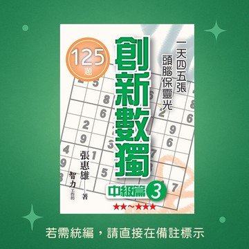 【智力工作坊】★全新★創新數獨-中級篇3(袖珍版) 9786267169773