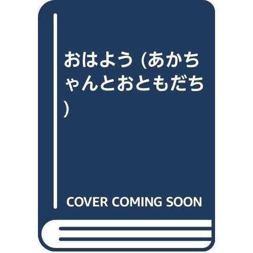 おはよう (あかちゃんとおともだち)