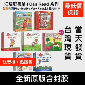 送音檔＋點讀包 全彩🌈英文 汪培珽I Can Read系列Phonics My Very First 7套84本幼兒繪本