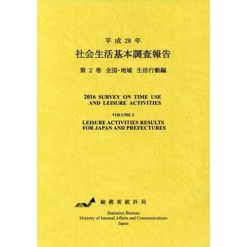 社会生活基本調査報告 平成28年第2巻