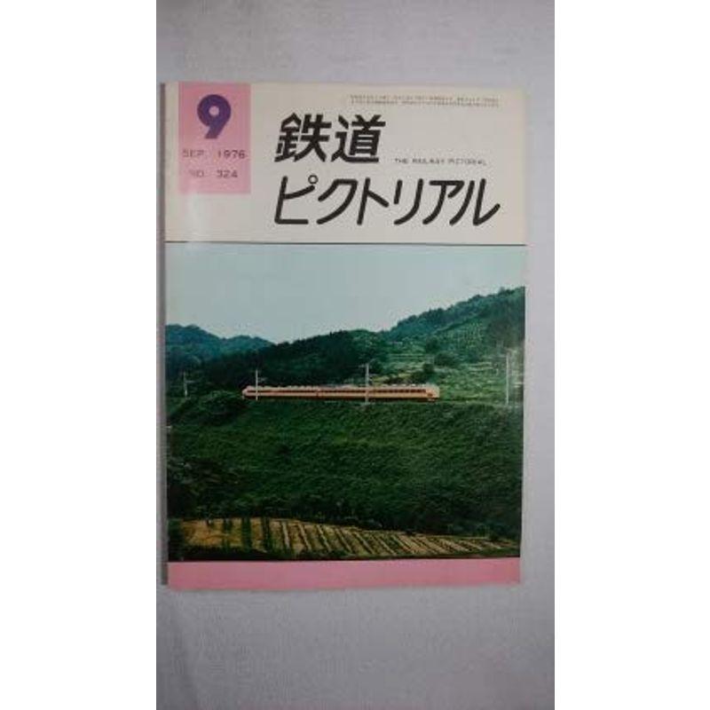 鉄道ピクトリアル 1976年9月号