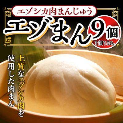 ふるさと納税 滝川市 エゾシカ肉まんじゅう「エゾまん」