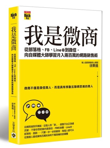 我是微商：從部落格、FB、Line@到微信，向自媒體大師學習月入兩百萬的網路銷售術[二手書_良好]