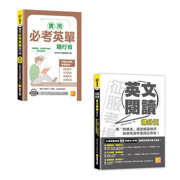 《實用必考英單隨行背》+《征服考場英文閱讀得分王》