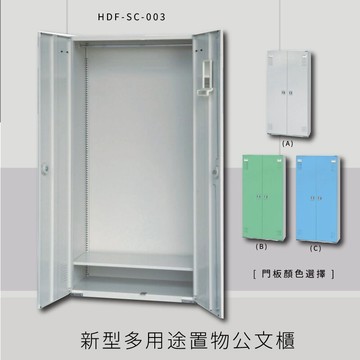 ～台灣製造～大富 HDF-SC-003 新型多用途公文櫃 組合櫃 置物櫃 多功能收納櫃