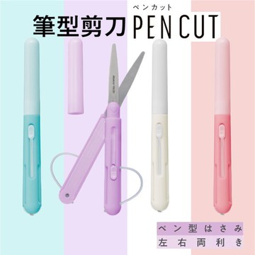 筆型剪刀 RAYMAY Pencut 日本文具 攜帶式剪刀 上學用品  辦公室 左手剪刀 - 文具 剪刀 日本文具 文具大賞 筆型剪刀 日本進口 日本 代購 日本代購 現貨 快速出貨 日本空運來台 RAYMAY Pencut 攜帶式剪刀 上學用品 辦公室