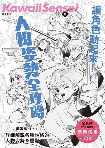 【電子書】讓角色動起來！人物姿勢表現全攻略