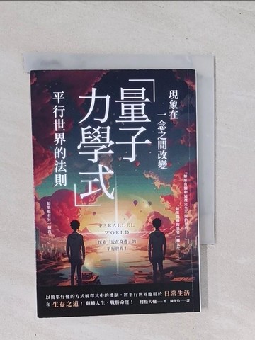 【書寶二手書T1／科學_Q47】現象在一念之間改變 「量子力學式」平行世界的法則_村松大輔, 陳聖怡