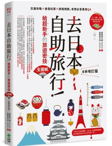 去日本自助旅行！給超新手的旅遊密技全圖解：交通攻略X食宿玩買X旅程規劃，有問[二手書_良好]