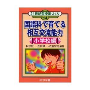 国語科で育てる相互交流能力 小学校編