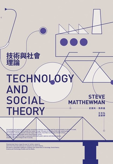 【電子書】技術與社會理論