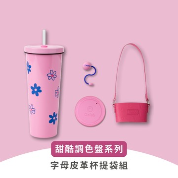 【Oolab 良杯製所】甜酷調色盤系列 850ml 字母皮革杯提袋組