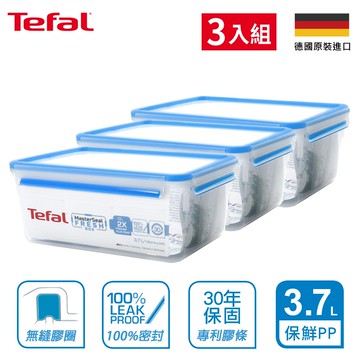 Tefal法國特福 無縫膠圈PP保鮮盒 3.7L SE-K3022012(3入組)