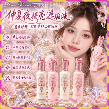 🦋仲夏夜少女之夢🦋花知曉🌙仲夏夜系列提亮遮瑕液 遮痘印黑眼圈淚溝 滋潤不拔幹 高光柔焦學 遮瑕液 提亮不易暗沉 彩妝